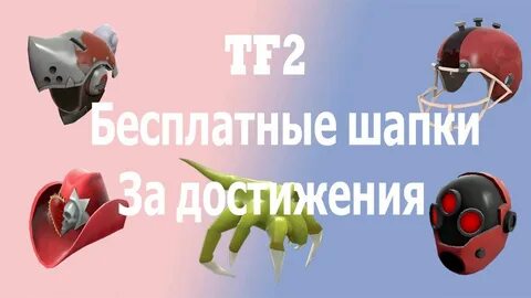 Как получать шапки через горгулью в тф2