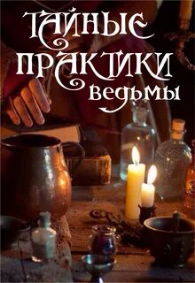 Ведьмина практика