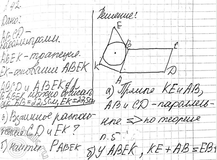 Даны параллелограмм abcd и трапеция abek. Даны параллелограмм авсд и трапеция авек с основанием ек. даны параллелограмм abcd и трапеция abek с основанием ek. даны параллелограмм авсд и трапеция авек.