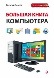Персональный компьютер книга