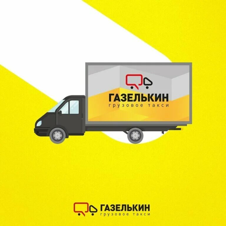 Газелькин телефон спб. Газелькин. Газелькин логотип. Газелькин такси. Газелькин рулит.