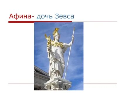 Дочь зевса