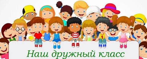 Песня про дружный класс