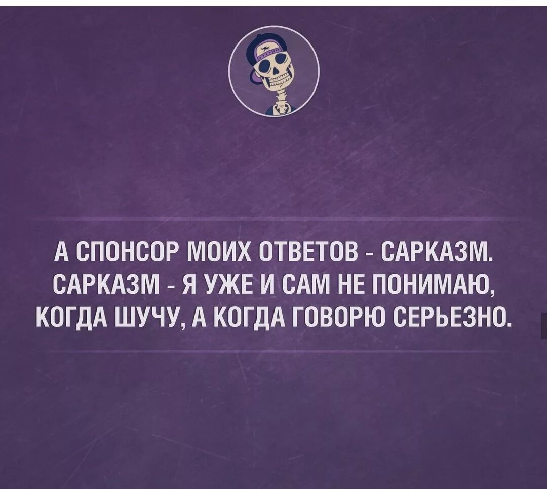 Саркастические ответы. Ответы на вопросы с сарказмом. Ответ на сарказм. Вопросы с сарказмом. Про правильных людей сарказм.