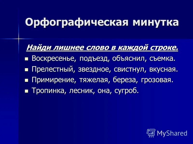 Стих с диалектными словами. Паста минутка пятновыводитель. Слайд минутка отдыха. Кислое настроение стих. Тяжёлый весёлый классная грозовая лишнее слово и ответы.