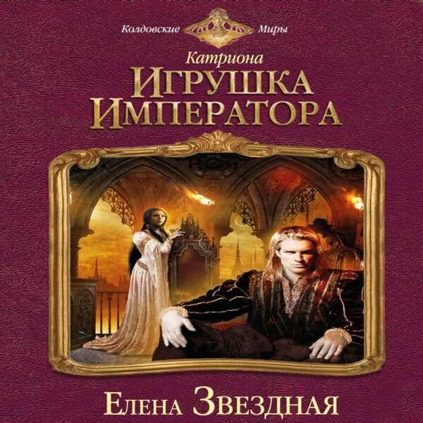 Катриона игрушка императора. Звездная игрушка императора. Я стану императором 3 аудиокнига