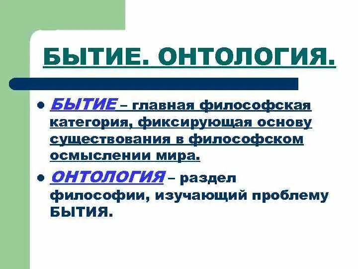 Онтология наука о бытии. Бытие центральная категория онтологии. онтология предмет изучения.