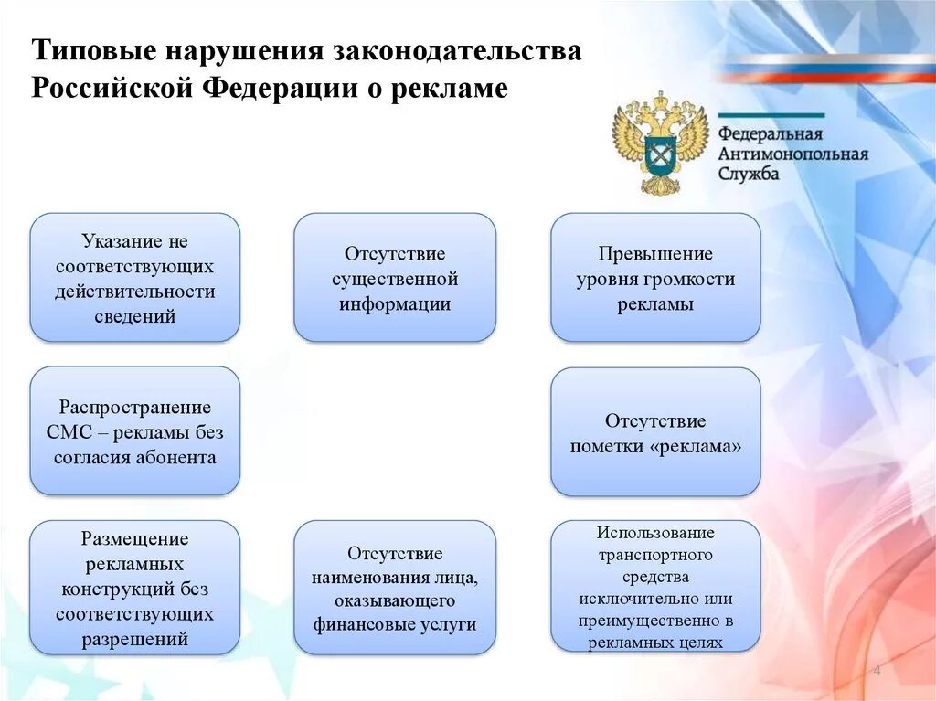 Нарушающие законодательство рф. Нарушение законодательства о рекламе РФ. Сайт нарушает законодательство РФ. Типичные нарушения законодательства РФ. Закон о рекламе РФ.