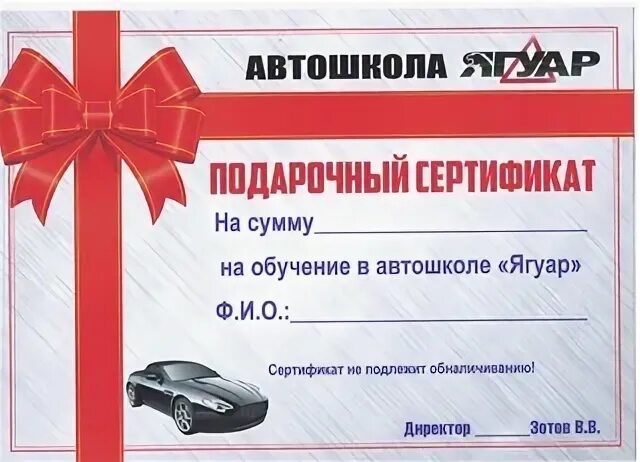 Сертификат на обучение в автошколе. Подарочный сертификат на обучение в автошколе. Подарочный сертификат на обучение в автошколе ДОСААФ. Автошкола Ягуар лицензия. Автошкола котлас