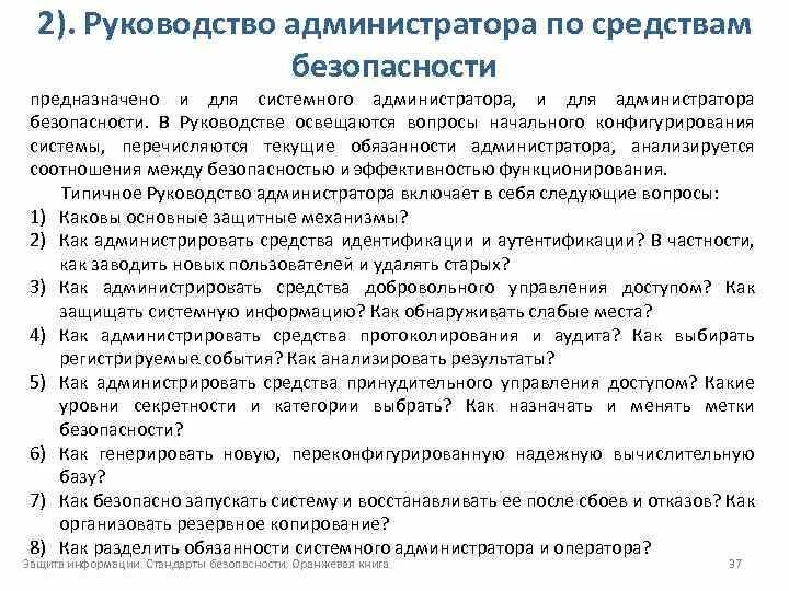 Регламент системный администратор. Обязанности системного администратора. рекомендации администратору. администрирование средств безопасности. роль задачи и обязанности администратора безопасности.