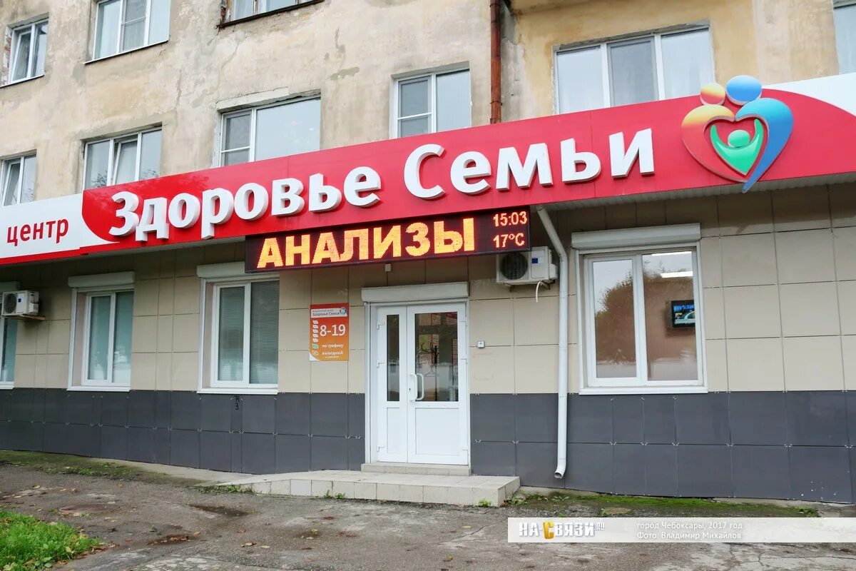 Центр здоровья чебоксары. Энгельса 44 чебоксары медицинский центр. здоровье семьи чебоксары энгельса. медицинский центр здоровье семьи чебоксары. центр здоровья на энгельса 44.