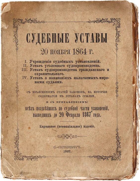 Устав 1864 года. Устав уголовного судопроизводства 1864 г. Устав гражданского судопроизводства 1864 г. Судебный устав Российской империи 1864 г..