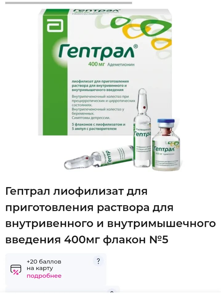 Гептрал инъекции 400 мг. Гептрал 400 мг капельницы. Гептрал 400 мг уколы внутримышечно. Гептрал адеметионин. Можно ли гептрал для профилактики