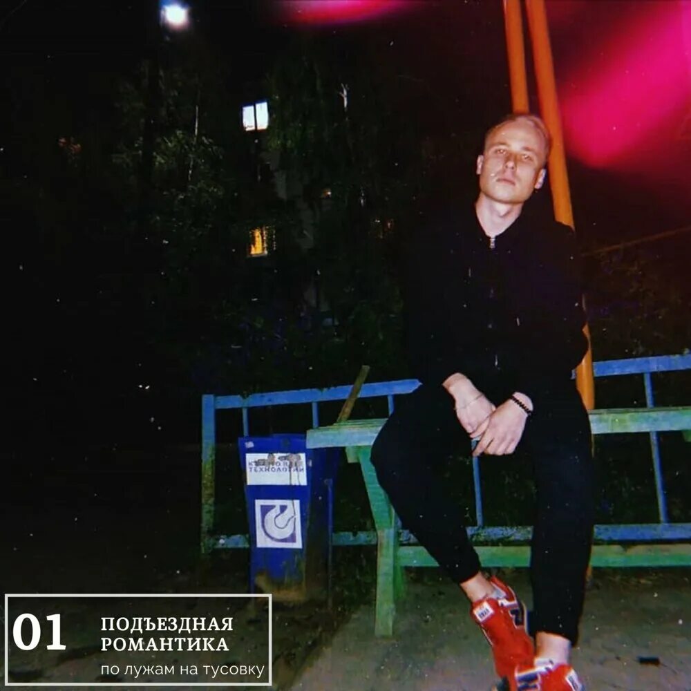 Романтика в подъезде. Один подъездный романтик другой косит. Фотосессия в стиле подъездная романтика. Подъездные романтики. Романтика в подъезде.