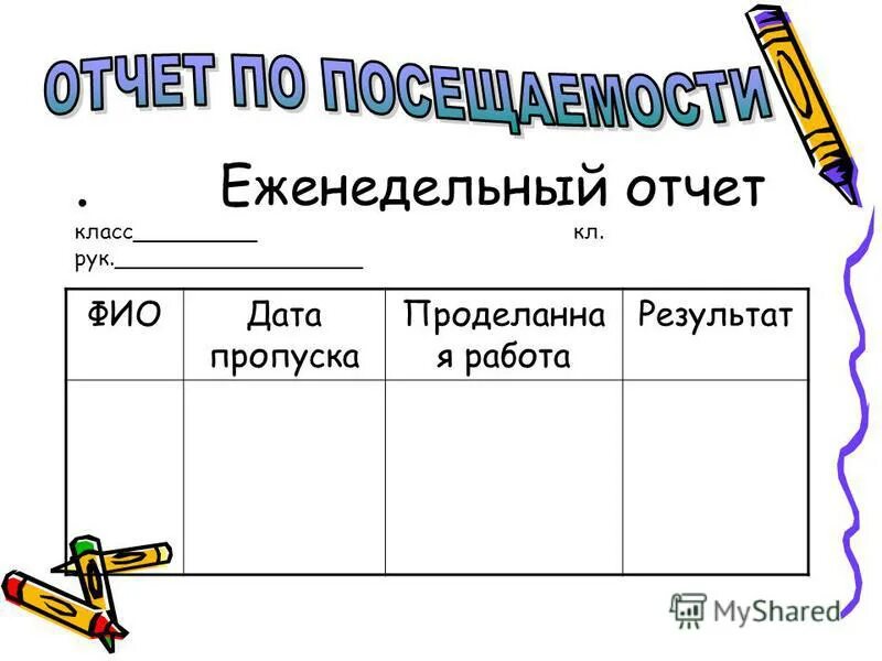 Еженедельная отчетность. Еженельный отчет картинка. Недельный отчёт образец. Еженедельный отчет. Отчеты еженедельные для руководителя.