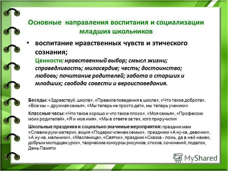 Воспитание младшего школьника в школе. Духовно-нравственное воспитание младших школьников. Методы нравственного воспитания младших школьников. Нравственное воспитание в начальной школе. Нравственные ценности младших школьников.