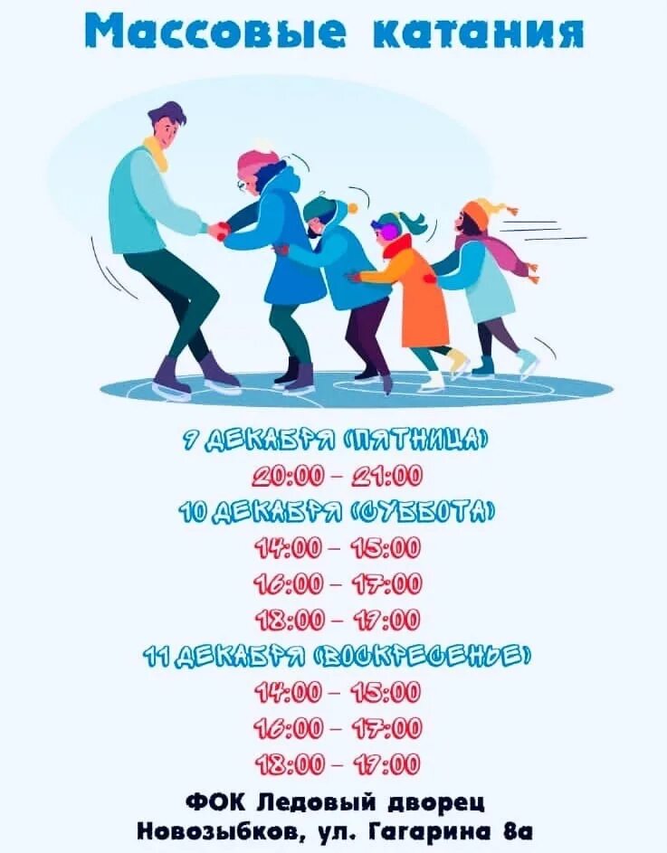 Массовое катание в ледовом дворце расписание. Массовое катание в ледовом дворце расписание