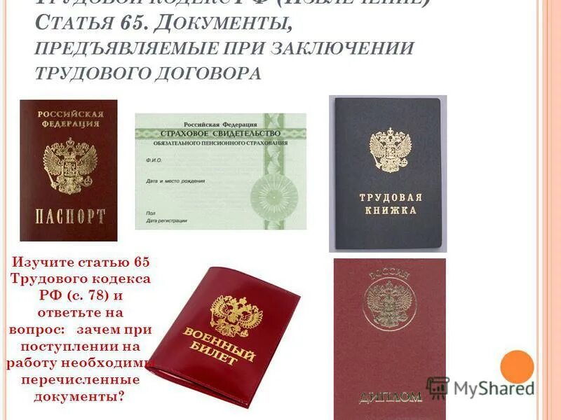 Какие документы при устройстве на работу. Документы для трудоустройства. документы предъявляемые при заключении трудового договора. ст 65 трудового кодекса рф. документы необходимые для заключения трудового.