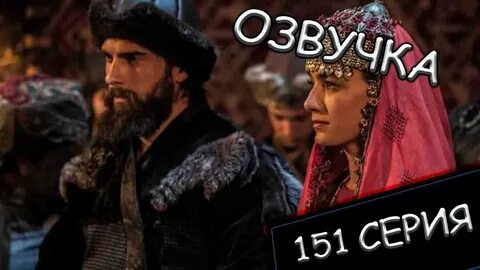 Осман 151bölüm