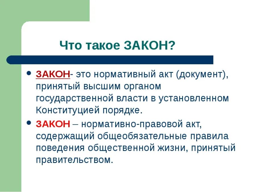 Закон определение в обществознании кратко. Закон. Заган. Зак.