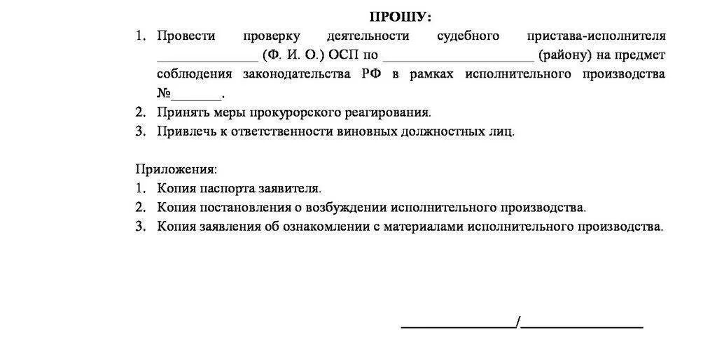 Жалоба на пристава через сайт. Заявление жалоба на судебного пристава образец. Жалоба в прокуратуру на судебных приставов образец. Образец заявления в прокуратуру на бездействие судебных приставов. Как правильно написать жалобу в прокуратуру на судебных приставов.