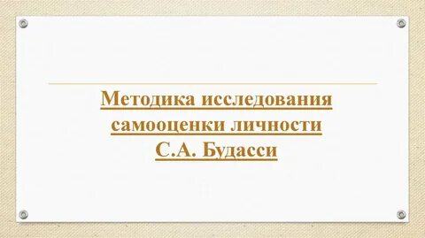 Самооценка личности будасси