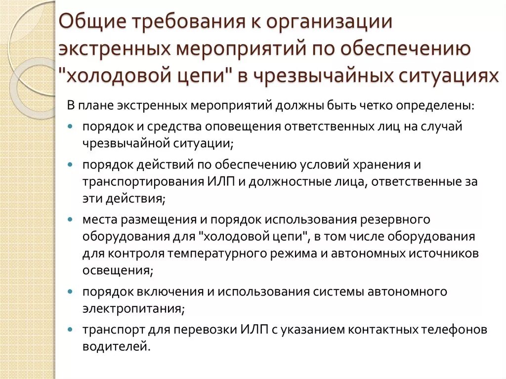 Требования к вакцинам. План экстренных мероприятий по обеспечению холодовой цепи. План экстренных мероприятий в экстренных ситуациях по холодовой цепи. Требования к холодовой цепи. План мероприятий по обеспечению холодовой цепи в ЧС.