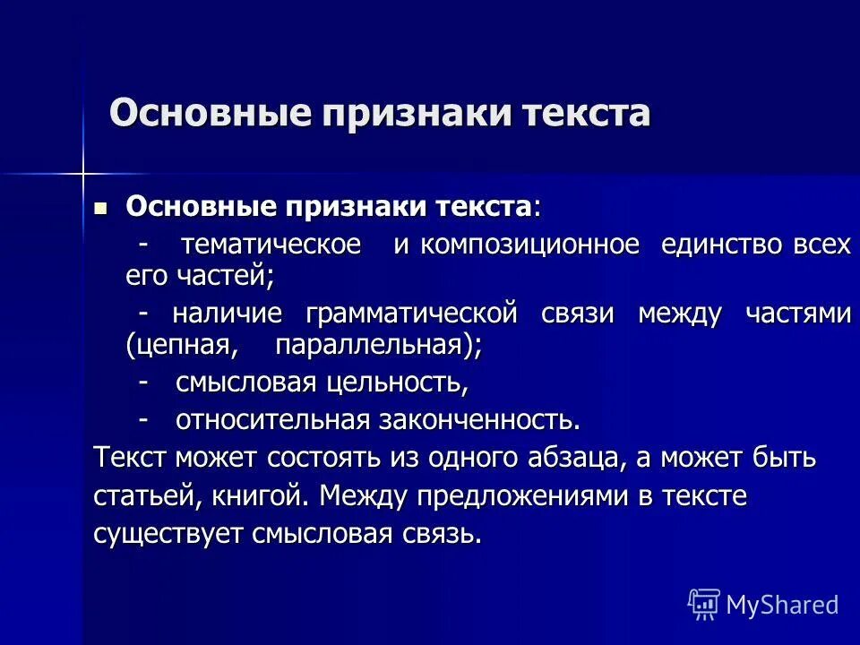 Признаки текста сообщение. Признаки текста. Основные признаки текста. Основные признакит текста. Текст признаки текста.