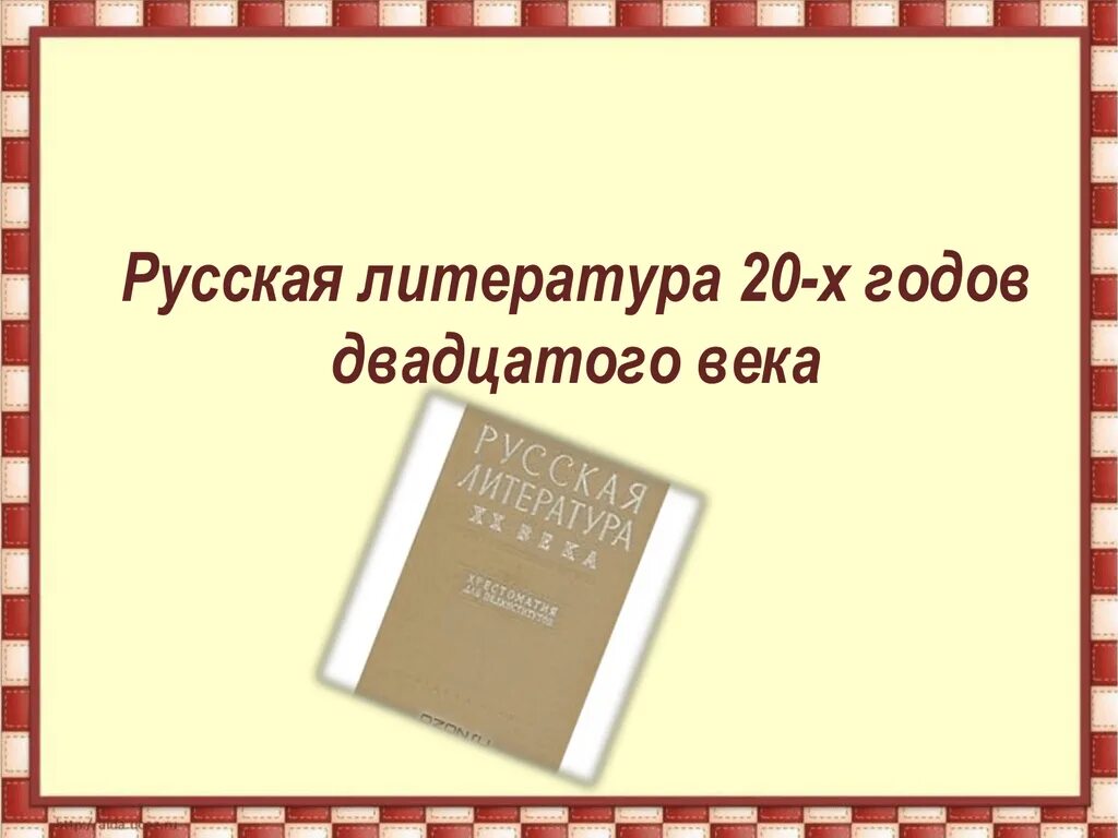 Отечественная литература 20 21 века. Литература 20 века. Художественная литература 20 века. Русская литература ХХ века. Литература в 20 веке.