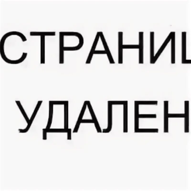 Страница удалена. Профиль удален надпись. Аватарка учётная запись удалена. Страница удалена надпись. И удалиться номер твой и вряд