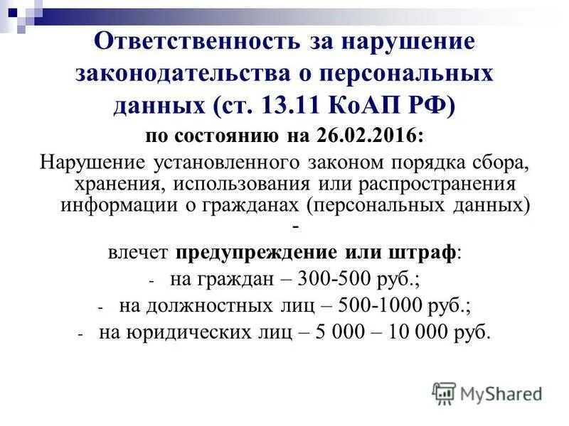 Ответственность за нарушение законодательства о персональных данных. Нарушение закона о персональных данных. Ответственность за нарушение закона о персональных данных. Ответственность за нарушение ФЗ «О персональных данных». Административное правонарушение персональные данные