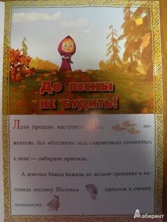 Маша и медведь до весны не будить
