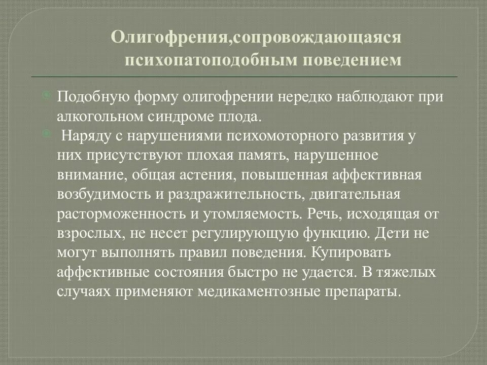 Олигофрения функции. Олигофрения с психопатоподобным поведением. олигофрения память. память при олигофрении. олигофрения с психопатоподобными формами поведения.