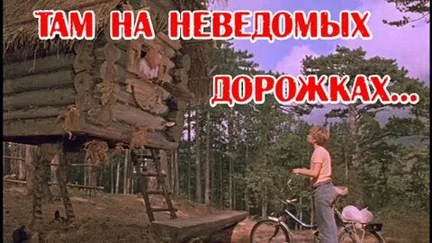 На неведомых дорожках где растет дремучий