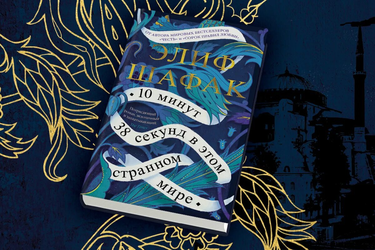 10 мин книга. Элиф шафак 10 минут 38 секунд в этом странном мире. 10 минут 38 секунд книга. 10 минут 38 секунд в этом странном мире книга. 10 минут 38 секунд в этом странном мире элиф шафак книга.