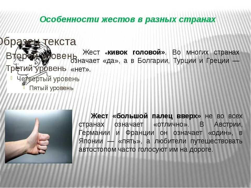 Разные жесты и их значение. Сообщение о жестах. значение жестов в разных странах. особенности языка жестов в разных странах. невербальные жесты в разных странах.