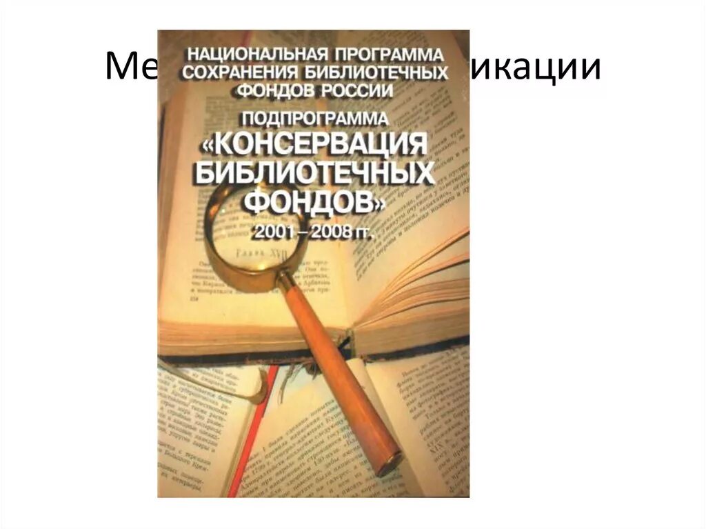 Национальная программа сохранения библиотечных фондов. Национальная политика сохранения библиотечного фонда. Консервация документов библиотечного фонда. Актуальность национальной программы сохранения библиотечных фондов.