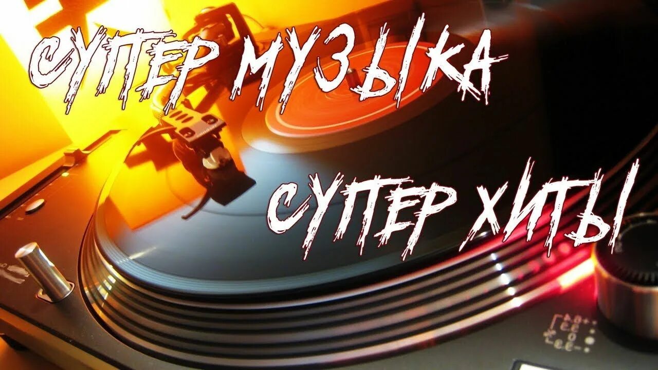 Супер мелодия. Супер песни. Super Music rasm. Супер музыка АВ. Супер музыку на телефон