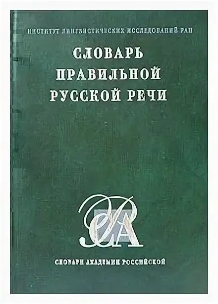 Правильный словарь. Словарь правильной русской речи. Словарь правильной русской речи Соловьев. Николай Васильевич Соловьев словарь. Н В соловьёв справочник.