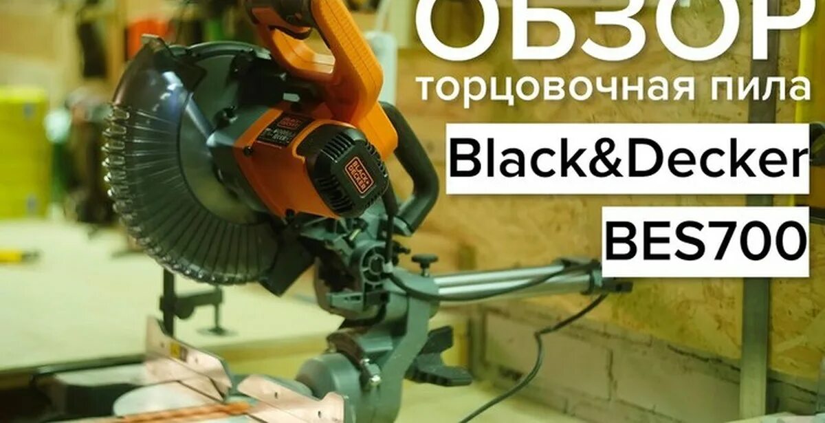 Торцовочная пила с протяжкой black decker. Торцовка black decker bes700. торцовочная пила black+decker bes700-qs. торцовочная пила c протяжкой black&amp;decker bes700. торцевая пила black decker bes700.