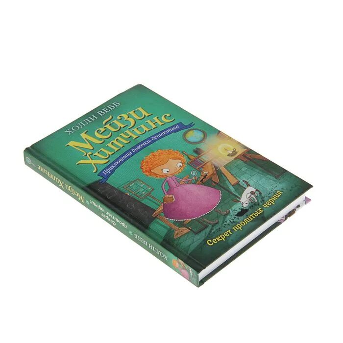 Приключения девочки читать. Книга секрет пролитых чернил. приключения девочки. мейзи хитченс приключения девочки-детектива. детская книга мейзи.