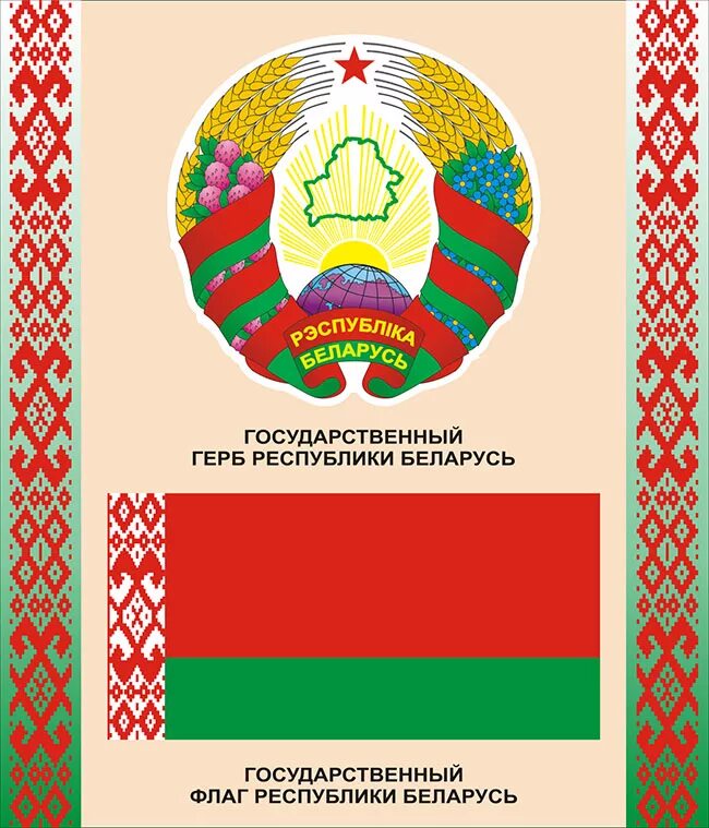 Изменения герба Республики Беларусь 2020 года вступающие в силу с 4 января 2021 