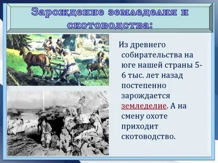 Доклад неолитическая революция первые скотоводы земледельцы ремесленники
