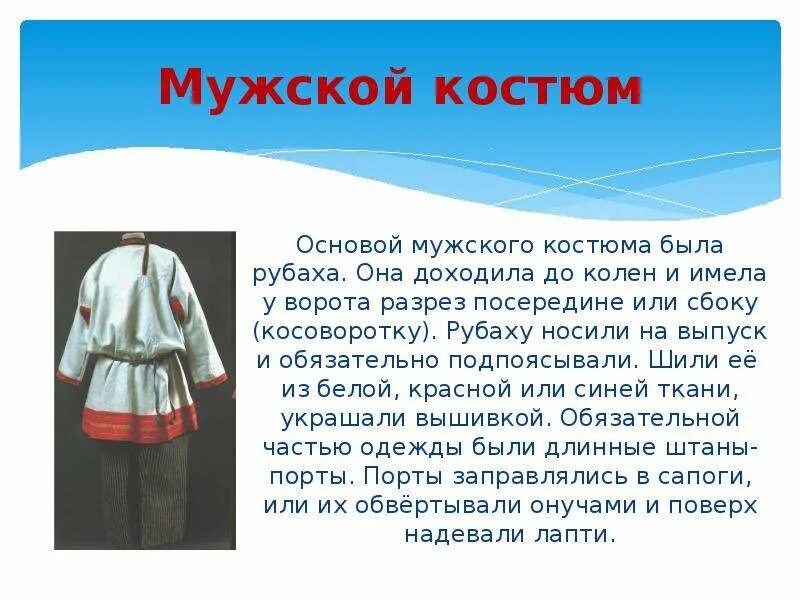 Национальный костюм сочинение. Описание русского народного костюма. Рассказ о мужском национальном костюме. История русского костюма. Сообщение о мужском русском национальном костюме.