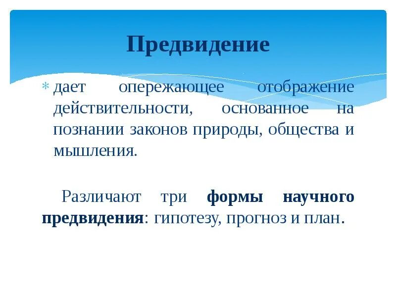 Основанная реальность. Три формы научного предвидения. Отображение действительности. Предвидение. План и прогноз.