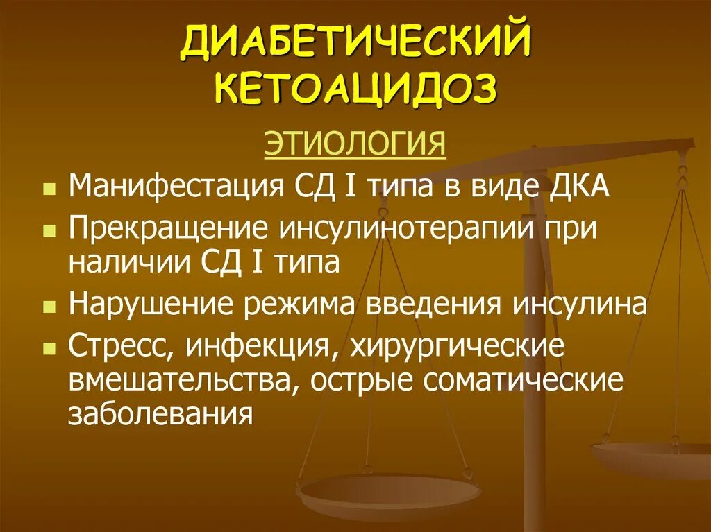 Диабетический кетоацидоз. Диабетический кетоацидоз (дка). Диабетический кетоацидоз фото. Диабетический кетоацидоз патогенез.