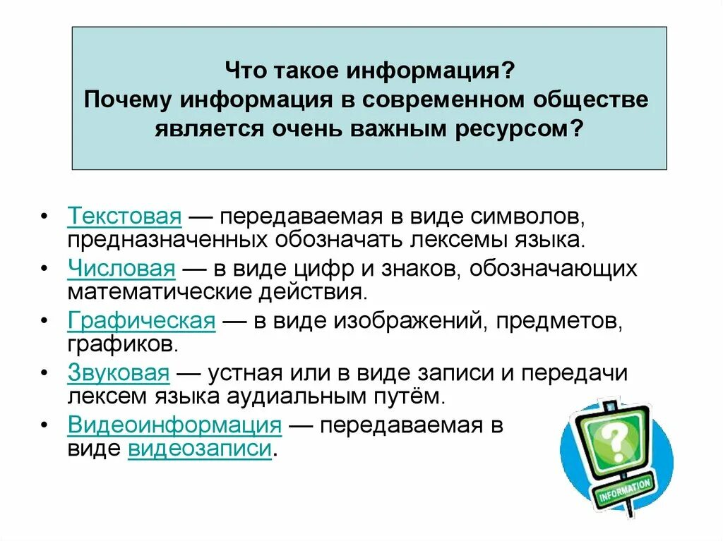 Информация. Почему информация очень важным ресурсом. Причины информации.