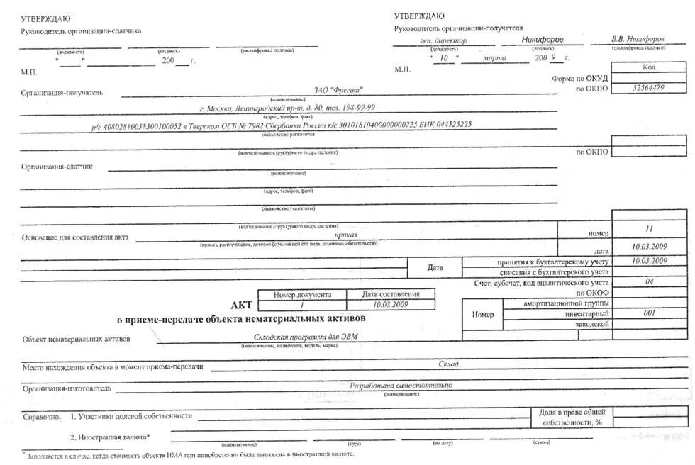 Акт приемки передачи нематериальных активов. Акт приемки-передачи нематериальных активов образец. Акт о приеме-передаче объекта НМА форма. Карточка учета НМА 1. Документы учета нематериальных активов