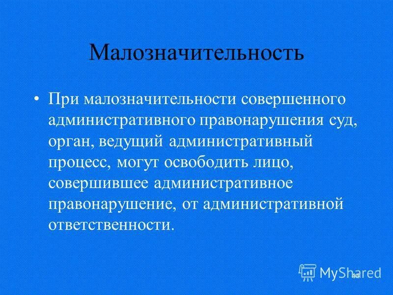 обстоятельства освобождающие от административной ответственности. при малозначительности административного правонарушения должностное лицо. при малозначительности административного правонарушения должностное лицо. малозначительность административного правонарушения примеры. при малозначительности административного правонарушения должностное лицо.