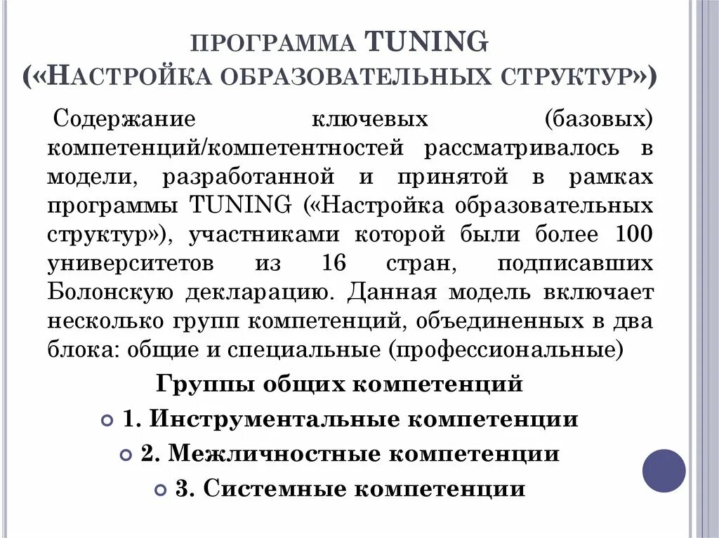 Учебная программа структура содержание. Tuning («настройка образовательных структур»). тюнинг образовательная программа. проект настройка образовательных структур в европе. tuning настройка образовательных структур группы.